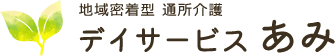 デイサービスあみ | 金沢市にある当施設は利用者様 ご家族様にご安心いただける介護サービスを提供いたします